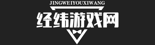 经纬游戏网123